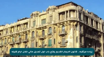 زيادة مرتقبة.. قانون الإيجار القديم يفتح باب أول تعديل مالي خلال أيام قليلة